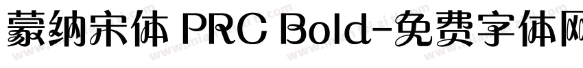 蒙纳宋体 PRC Bold字体转换